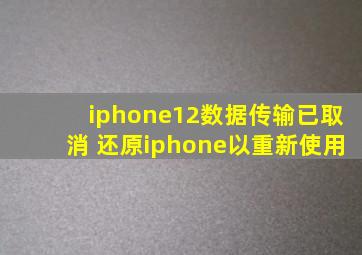 iphone12数据传输已取消 还原iphone以重新使用